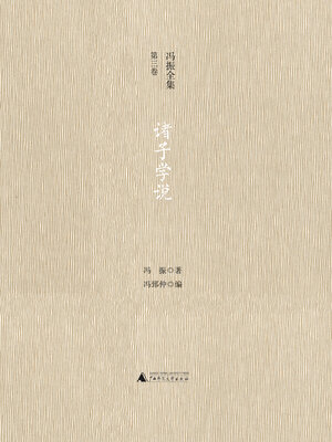 cover image of 冯振全集第三卷 诸子学说